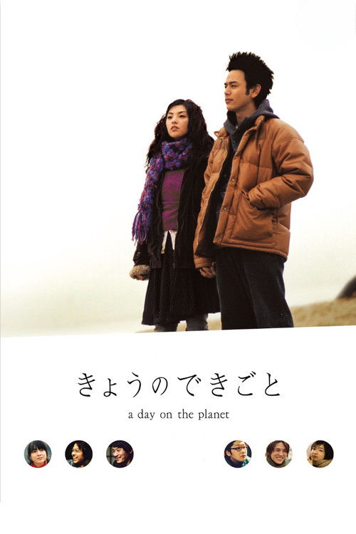 Póster de きょうのできごと
