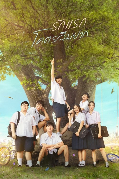 Póster de รักแรก โคตรลืมยาก