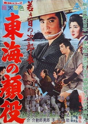 Póster de 若き日の次郎長　東海の顔役