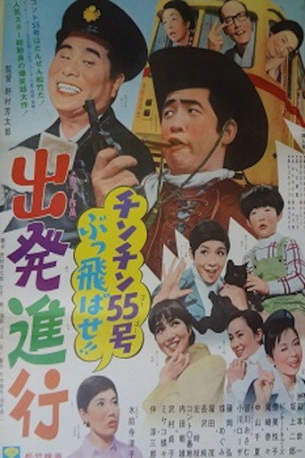Póster de チンチン５５号ぶっ飛ばせ！！　出発進行