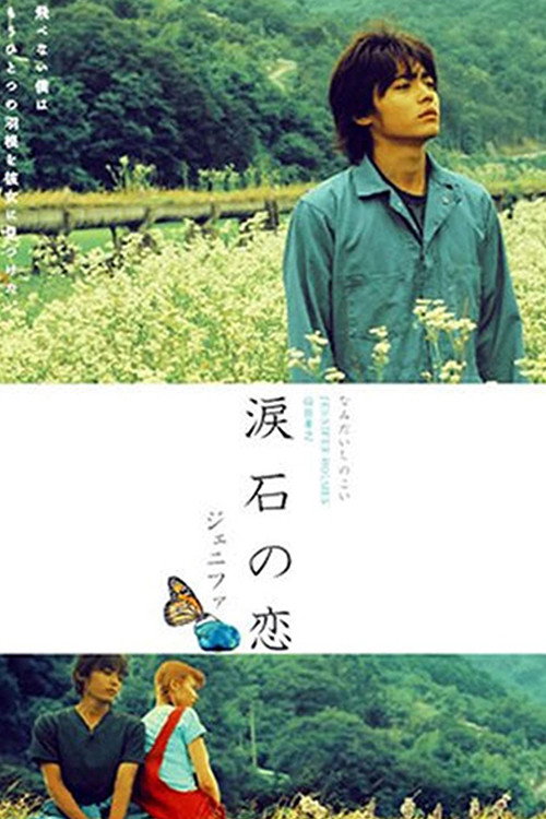 Póster de ジェニファ