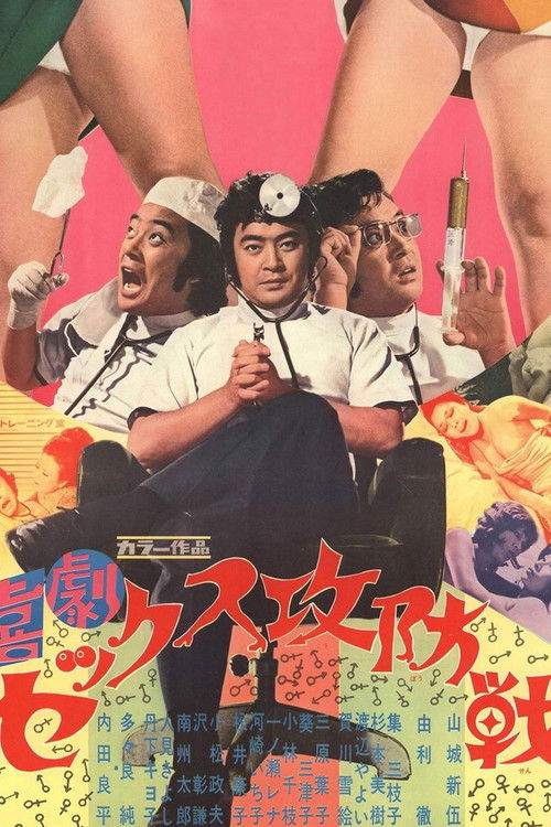 Póster de 喜劇セックス攻防戦
