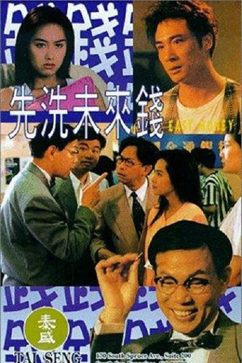 Póster de 先洗未來錢