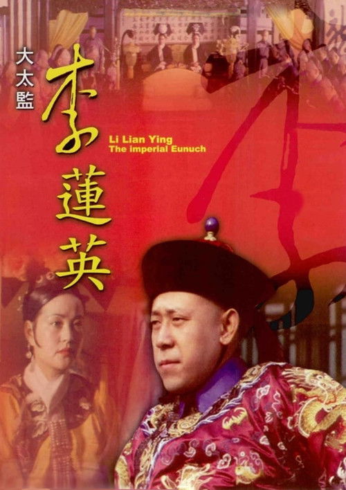 Póster de 大太监李莲英