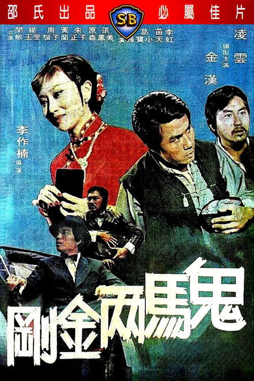 Póster de 鬼馬兩金剛