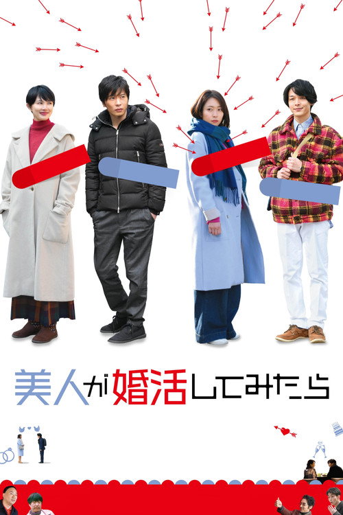Póster de 美人が婚活してみたら