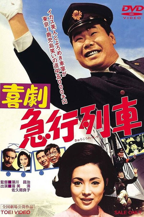 Póster de 喜劇　急行列車