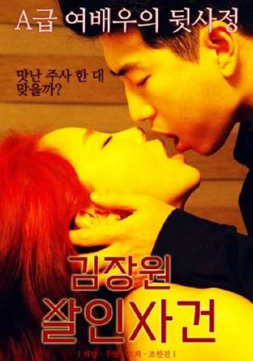 Póster de 김장원 살인사건