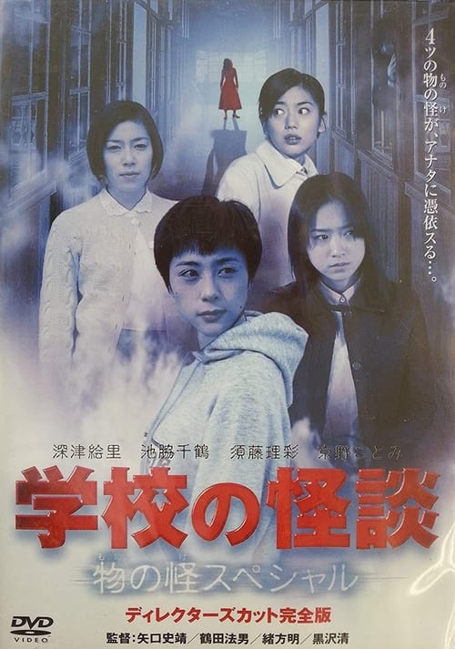 Póster de 学校の怪談 春の物の怪スペシャル
