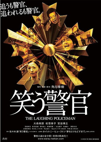 Póster de 笑う警官