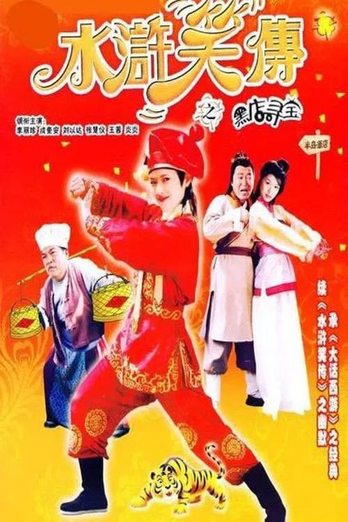 Póster de 水浒笑传之黑店寻宝