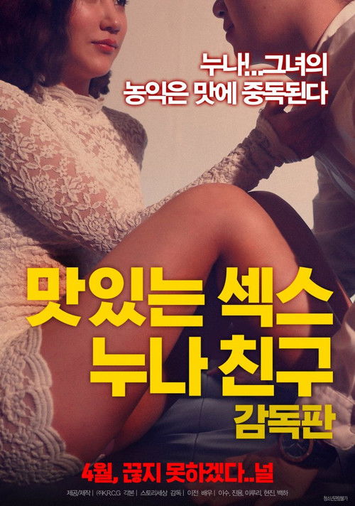 Póster de 맛있는 섹스 누나 친구: 감독판