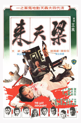 Póster de 梁天來