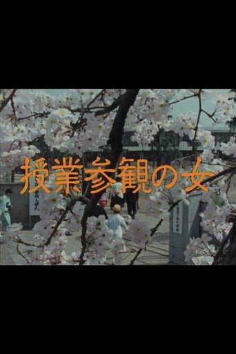 Póster de 授業参観の女