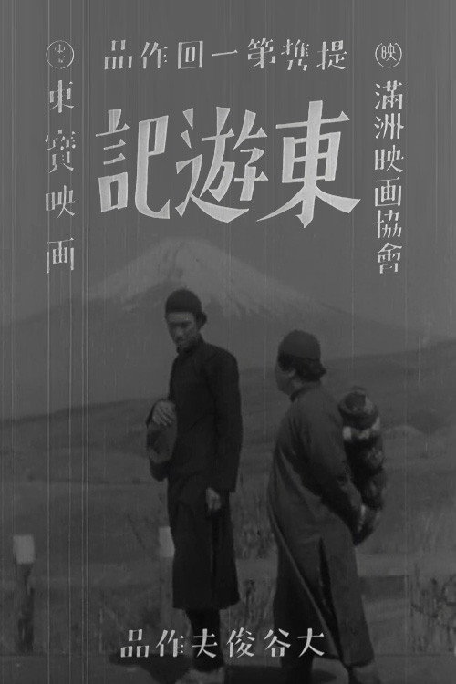 Póster de 东游记