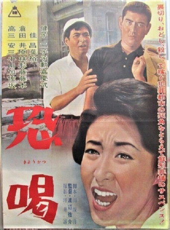 Póster de 恐喝