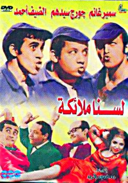 Póster de لسنا ملائكة