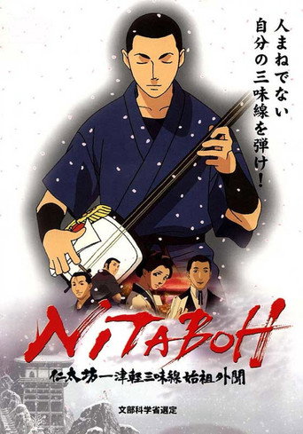 Póster de NITABOH 仁太坊―津軽三味線始祖外聞