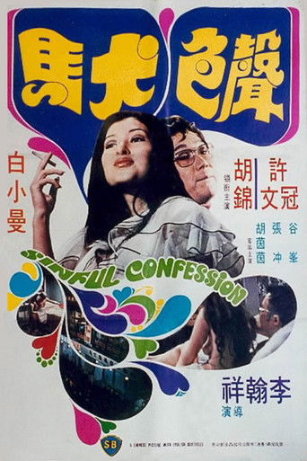 Póster de 聲色犬馬
