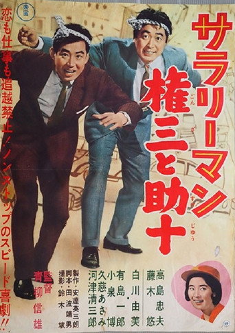 Póster de サラリーマン　権三と助十