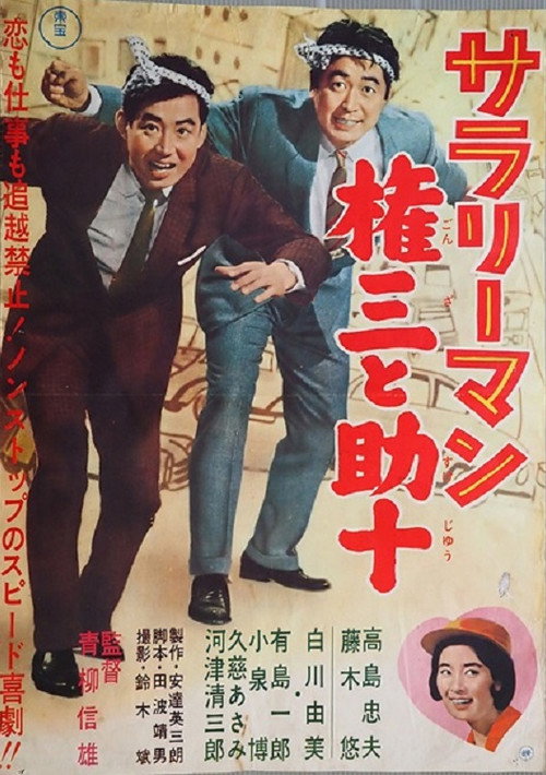 Póster de サラリーマン　権三と助十