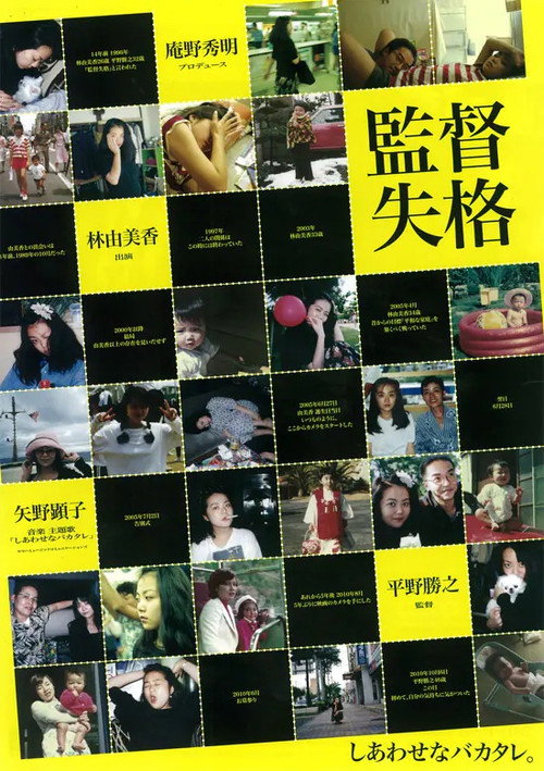 Póster de 監督失格