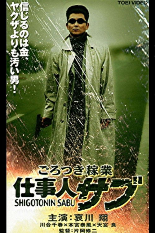 Póster de ごろつき稼業　仕事人サブ
