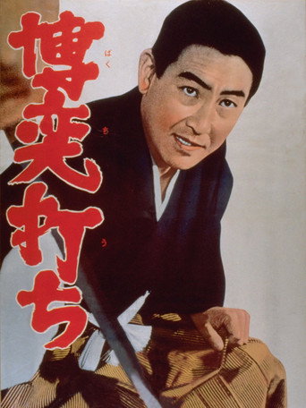 Póster de 博奕打ち