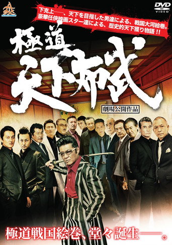 Póster de 極道天下布武