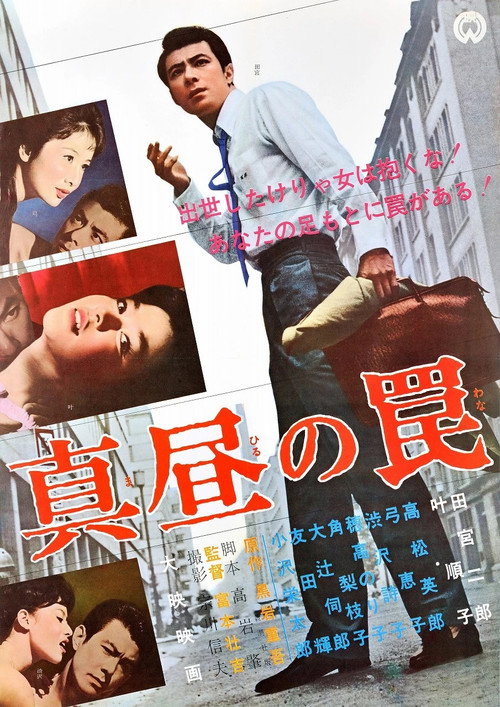 Póster de 真昼の罠