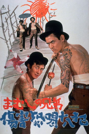 Póster de まむしの兄弟　傷害恐喝十八犯