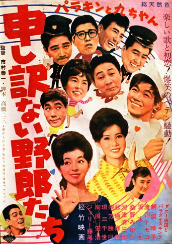 Póster de パラキンと九ちゃん 申し訳ない野郎たち