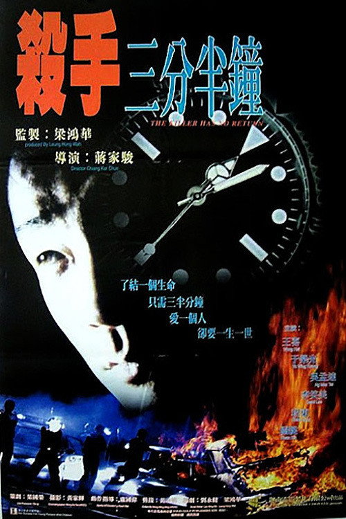 Póster de 殺手三分半鐘
