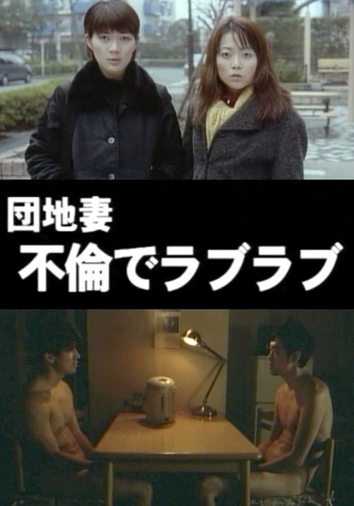 Póster de 団地妻 不倫でラブラブ