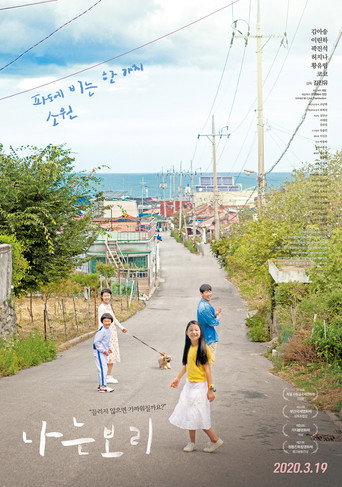 Póster de 나는보리