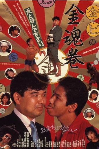 Póster de （金）（ビ）の金魂巻