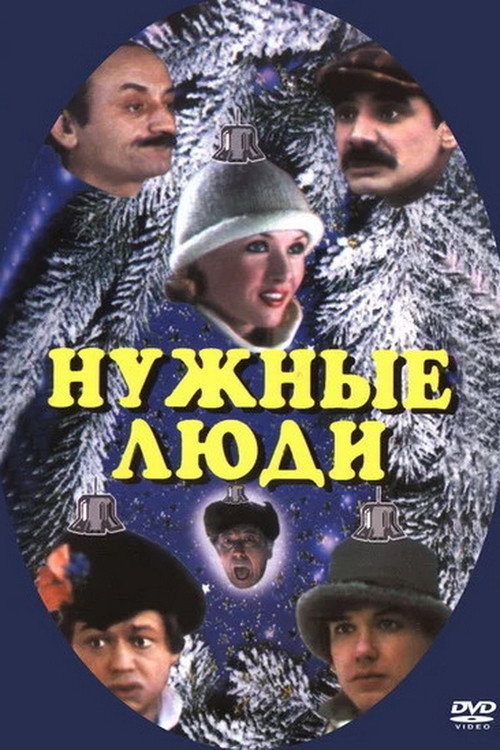 Póster de Нужные люди