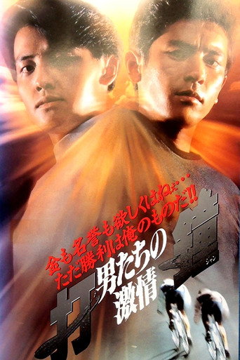 Póster de 打鐘 男たちの激情