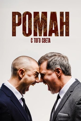 Póster de Роман с того света