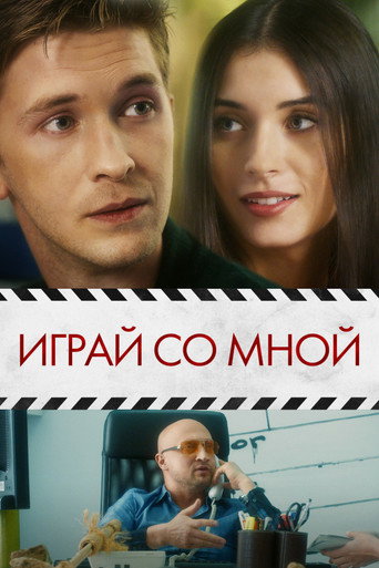 Póster de Играй со мной
