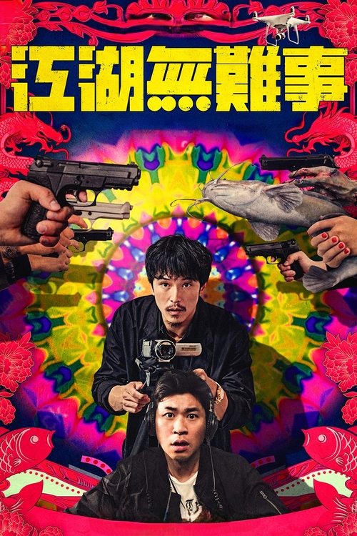 Póster de 江湖無難事