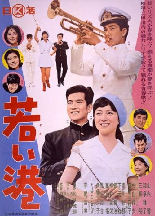 Póster de 若い港