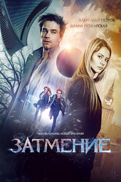 Póster de Затмение