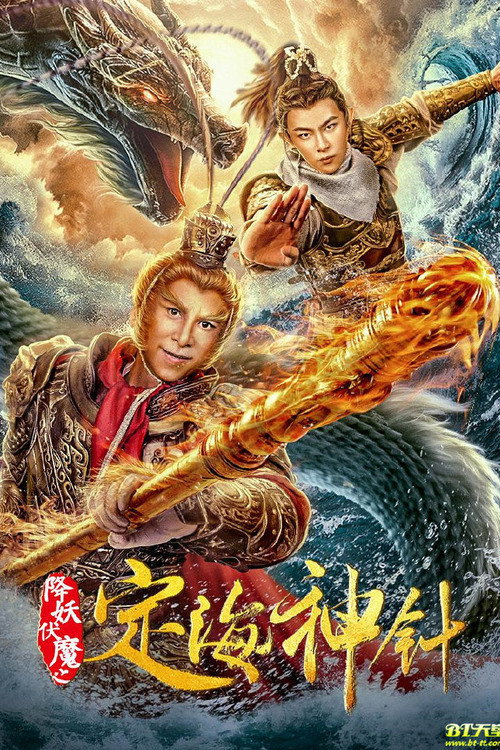 Póster de 降妖伏魔之定海神针