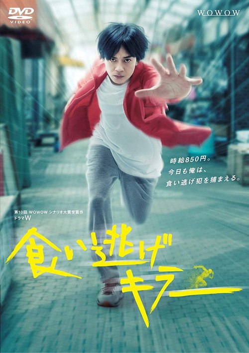 Póster de 食い逃げキラー