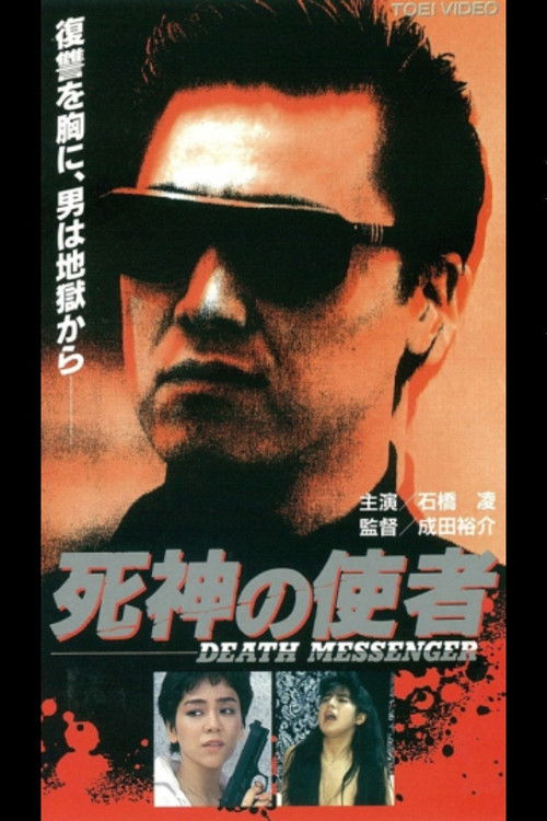 Póster de 死神の使者　ＤＥAＴＨ　ＭＥＳＳＥＮＧＥＲ