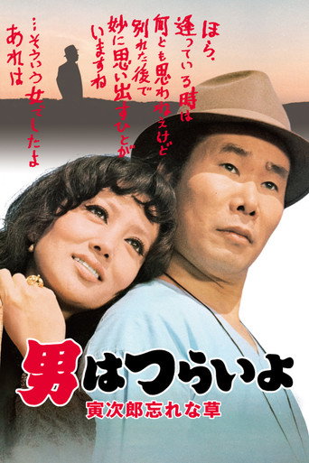 Póster de 男はつらいよ 寅次郎忘れな草