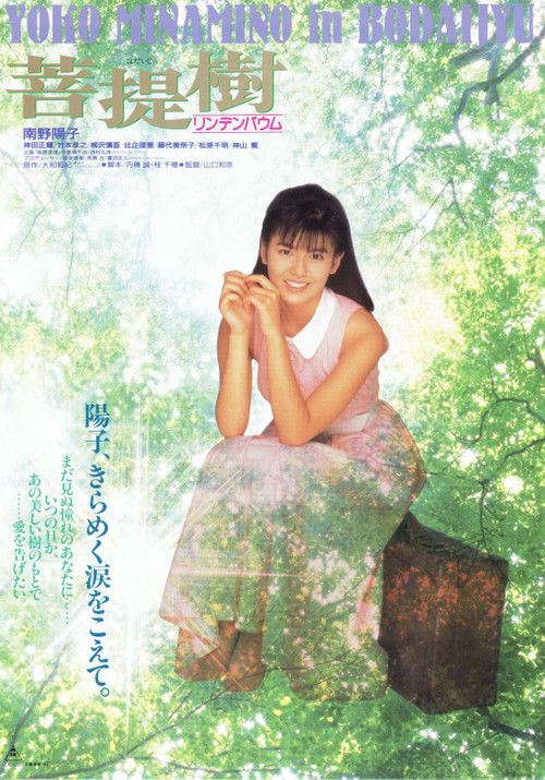 Póster de 菩提樹　リンデンバウム