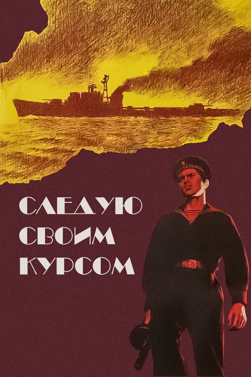 Póster de Следую своим курсом