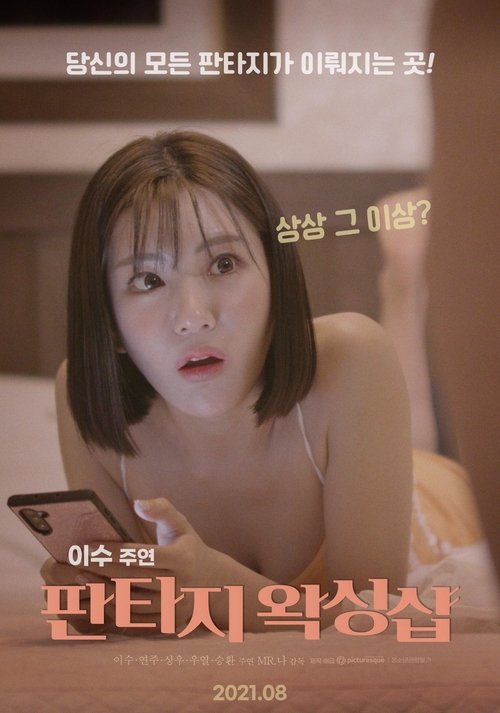 Póster de 판타지 왁싱샵